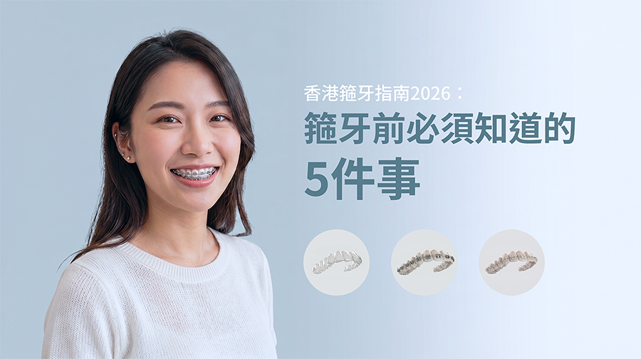 香港箍牙指南2026：箍牙前必須知道的5件事