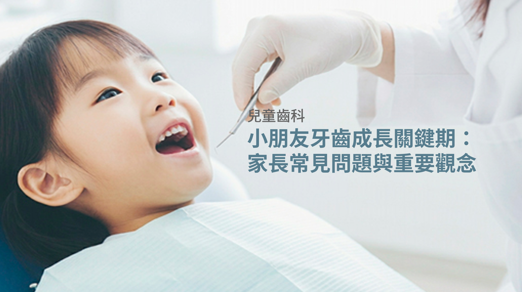 【兒童齒科】小朋友牙齒成長關鍵期：家長常見問題與重要觀念